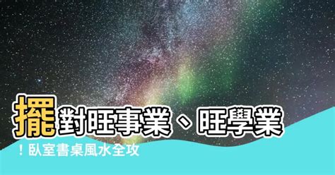 卧室 書桌 風水